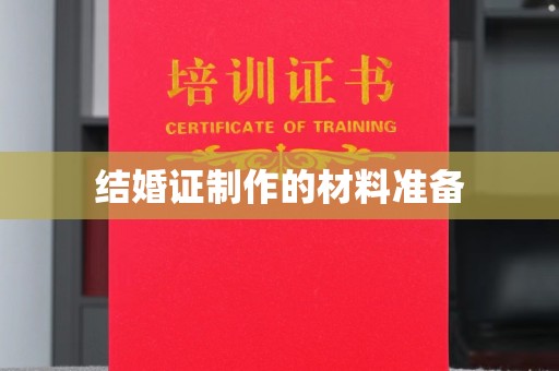 玛家结婚证制作的材料准备