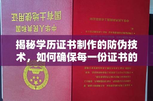 玛家揭秘学历证书制作的防伪技术，如何确保每一份证书的真实性