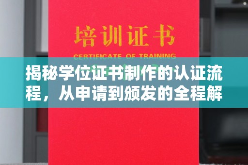 玛家揭秘学位证书制作的认证流程，从申请到颁发的全程解析