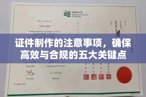 玛家证件制作的注意事项，确保高效与合规的五大关键点