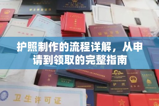 玛家护照制作的流程详解，从申请到领取的完整指南