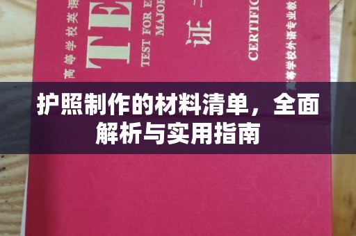 玛家护照制作的材料清单，全面解析与实用指南