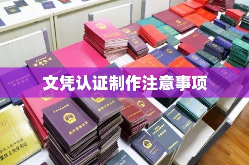 玛家文凭认证制作注意事项